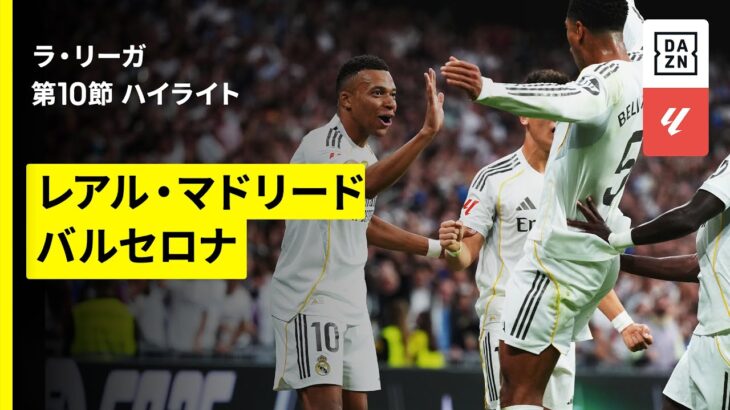 【レアル・マドリード×バルセロナ｜ハイライト】エンバペ＆ベリンガム弾で今季最初のクラシコをマドリーが制す！｜ラ・リーガ第10節｜2025-26シーズン