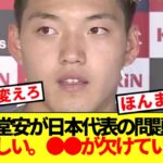 【本音】日本代表10番堂安律、3戦未勝利森保ジャパンが抱える課題に本音ぶっ放す！！