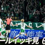 【週末のゴールをイッキ見！】明治安田Ｊリーグ 全ゴールまとめ【10月3日~5日】