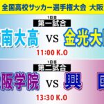 【第104回高校サッカー大阪大会】準々決勝  阪南大高 vs 金光大阪｜大阪学院 vs 興國