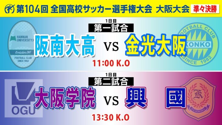 【第104回高校サッカー大阪大会】準々決勝  阪南大高 vs 金光大阪｜大阪学院 vs 興國