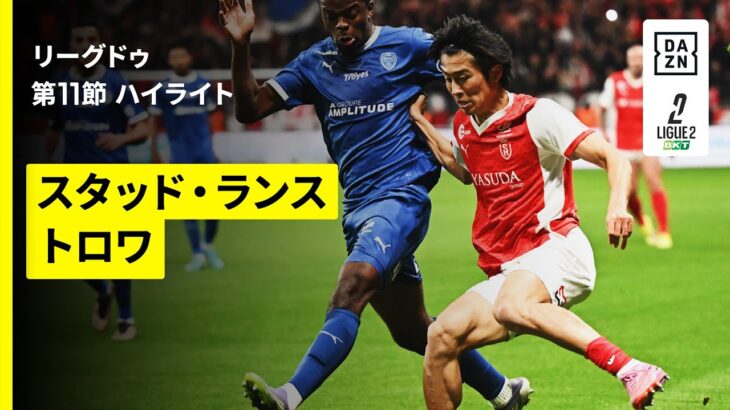 【中村敬斗と関根大輝が先発出場|スタッド・ランス×トロワ|ハイライト】リーグドゥ第11節|2025-26シーズン