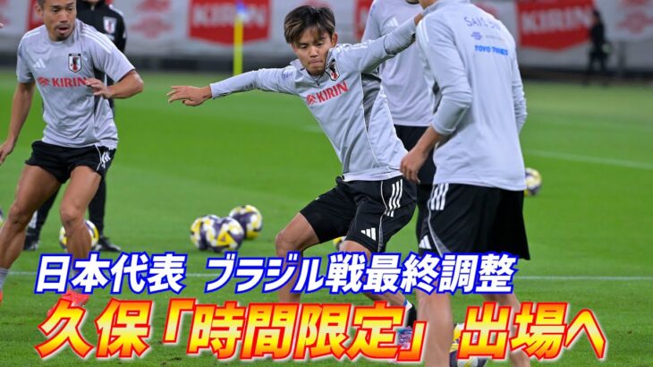 【日本代表】久保建英は「時間限定」出場へ…過去13試合未勝利のブラジル代表戦へ最終調整