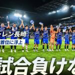 【15試合負けなし】J2暫定首位浮上のV・ファーレン長崎 勝利を分かち合う「カンターレ」