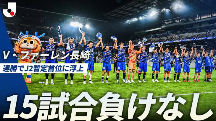 【15試合負けなし】J2暫定首位浮上のV・ファーレン長崎 勝利を分かち合う「カンターレ」
