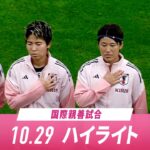 なでしこジャパン 欧州遠征2戦目！ノルウェーと対決 2025.10.29 | 国際親善試合 ハイライト