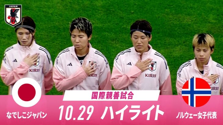 なでしこジャパン 欧州遠征2戦目!ノルウェーと対決 2025.10.29 | 国際親善試合 ハイライト