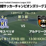 全国地域サッカーチャンピオンズリーグ2025　1次ラウンド グループA 第3節【14】　岳南Fモスペリオ vs アルテリーヴォ和歌山