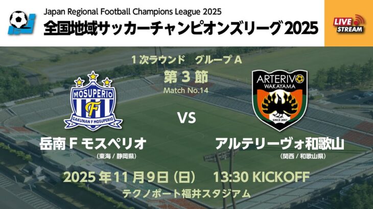 全国地域サッカーチャンピオンズリーグ2025 1次ラウンド グループA 第3節【14】 岳南Fモスペリオ vs アルテリーヴォ和歌山