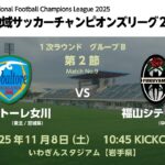 全国地域サッカーチャンピオンズリーグ2025　1次ラウンド グループB 第2節【9】　コバルトーレ女川 vs 福山シティFC