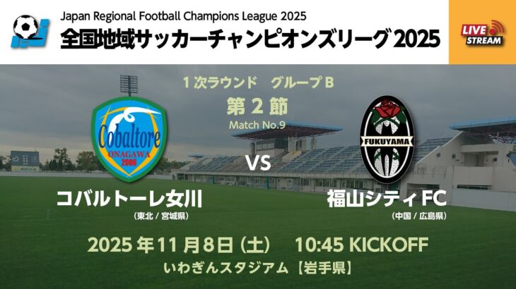 全国地域サッカーチャンピオンズリーグ2025 1次ラウンド グループB 第2節【9】 コバルトーレ女川 vs 福山シティFC