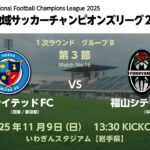 全国地域サッカーチャンピオンズリーグ2025　1次ラウンド グループB 第3節【16】　東京ユナイテッドFC vs 福山シティFC