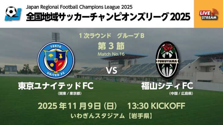 全国地域サッカーチャンピオンズリーグ2025 1次ラウンド グループB 第3節【16】 東京ユナイテッドFC vs 福山シティFC