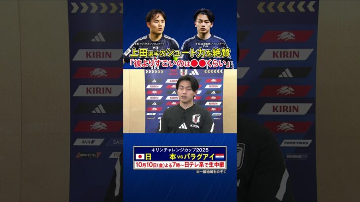 【久保建英もショート力を絶賛】#久保建英 #上田綺世 #キリンチャレンジカップ2025 #shorts