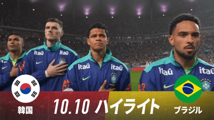 【ハイライト】サッカー国際親善試合 韓国代表 × ブラジル代表 2025.10.10