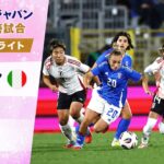 [速報]なでしこジャパン 欧州の強豪イタリアと激突！2025.10.25 | 国際親善試合 ハイライト