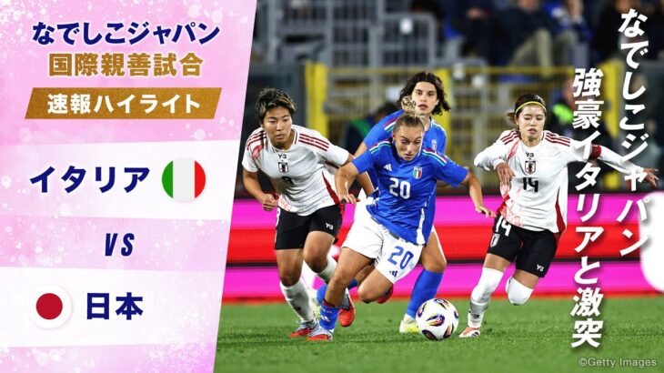 [速報]なでしこジャパン 欧州の強豪イタリアと激突！2025.10.25 | 国際親善試合 ハイライト
