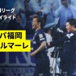 【アビスパ福岡×湘南ベルマーレ｜ハイライト】 2025明治安田J1リーグ第35節｜2025シーズン｜Jリーグ