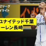 【ジェフユナイテッド千葉×Ｖ・ファーレン長崎｜ハイライト】2025明治安田J2リーグ第32節｜2025シーズン｜Jリーグ