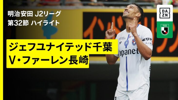 【ジェフユナイテッド千葉×Ｖ・ファーレン長崎｜ハイライト】2025明治安田J2リーグ第32節｜2025シーズン｜Jリーグ