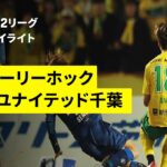 【注目の上位対決は劇的な幕切れに | 水戸ホーリーホック×ジェフユナイテッド千葉｜ハイライト】2025明治安田J2リーグ第33節｜2025シーズン｜Jリーグ