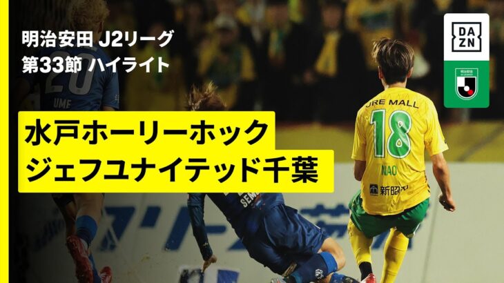 【注目の上位対決は劇的な幕切れに | 水戸ホーリーホック×ジェフユナイテッド千葉｜ハイライト】2025明治安田J2リーグ第33節｜2025シーズン｜Jリーグ