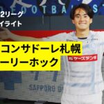 【コンサドーレ札幌×水戸ホーリーホック｜ハイライト】2025明治安田J2リーグ第34節｜2025シーズン｜Jリーグ