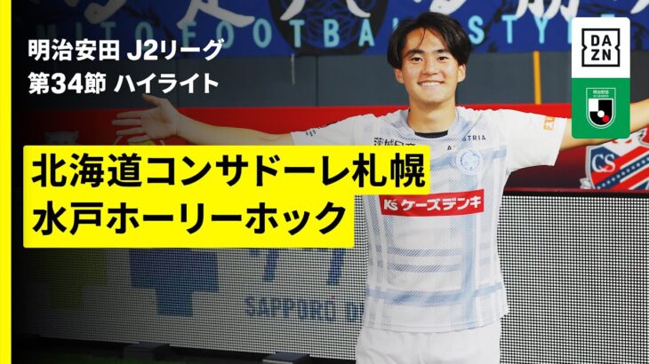 【コンサドーレ札幌×水戸ホーリーホック|ハイライト】2025明治安田J2リーグ第34節|2025シーズン|Jリーグ