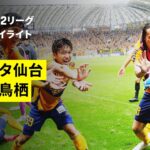 【ベガルタ仙台×サガン鳥栖｜ハイライト】2025明治安田J2リーグ第34節｜2025シーズン｜Jリーグ