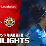 【ハイライト】川崎フロンターレ×柏レイソル 2025JリーグYBCルヴァンカップ プライムラウンド 準決勝 第1戦のハイライト映像