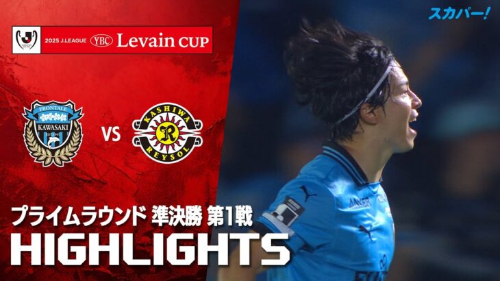 【ハイライト】川崎フロンターレ×柏レイソル 2025JリーグYBCルヴァンカップ プライムラウンド 準決勝 第1戦のハイライト映像