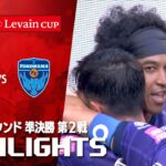 【ハイライト】サンフレッチェ広島×横浜ＦＣ 2025JリーグYBCルヴァンカップ プライムラウンド 準決勝 第2戦のハイライト映像