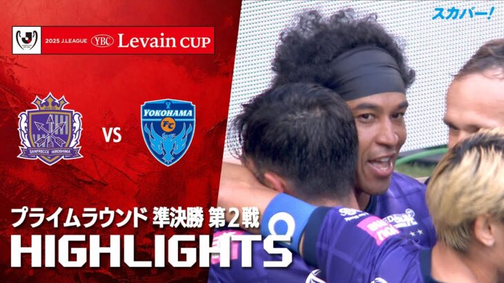 【ハイライト】サンフレッチェ広島×横浜ＦＣ 2025JリーグYBCルヴァンカップ プライムラウンド 準決勝 第2戦のハイライト映像