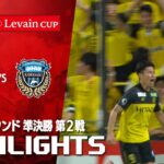 【ハイライト】柏レイソル×川崎フロンターレ 2025JリーグYBCルヴァンカップ プライムラウンド 準決勝 第2戦のハイライト映像