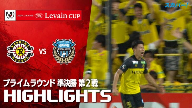 【ハイライト】柏レイソル×川崎フロンターレ 2025JリーグYBCルヴァンカップ プライムラウンド 準決勝 第2戦のハイライト映像