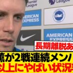 【絶望】三笘薫が2戦連続メンバー外→指揮官の説明が想像の100倍不穏な件…