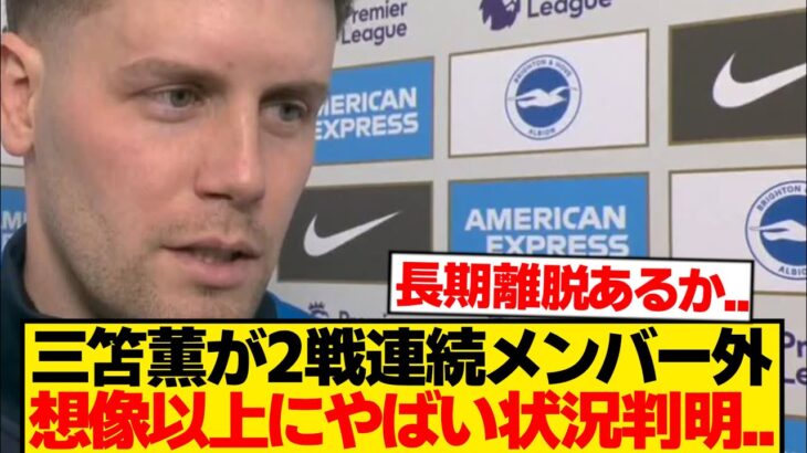 【絶望】三笘薫が2戦連続メンバー外→指揮官の説明が想像の100倍不穏な件…