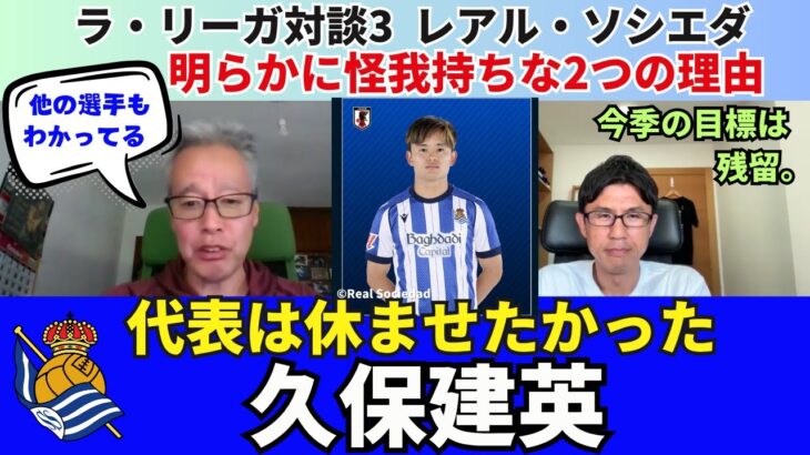 代表は休ませたかった久保建英。明らかに怪我持ちな2つの理由。降格圏のレアル・ソシエダ、今季の目標は残留。｜25年10月 ラ・リーガ対談3 木村浩嗣×小澤一郎