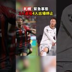 札幌が2人退場の緊急事態！！次節は衝撃の4人出場停止！！ #北海道コンサドーレ札幌 #いわきFC #レッドカード #J2 #Jリーグ