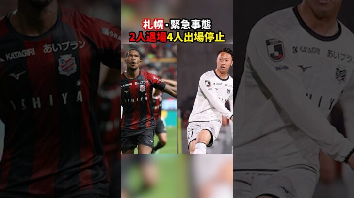 札幌が2人退場の緊急事態！！次節は衝撃の4人出場停止！！ #北海道コンサドーレ札幌 #いわきFC #レッドカード #J2 #Jリーグ