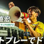 【ラストプレーでドラマ】Ｊ１昇格へ、大きな大きな勝点3！ジェフユナイテッド千葉が杉山直宏の劇的弾で大一番を制する