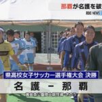 県高校女子サッカー選手権大会 那覇が名護を破り3年ぶり2回目の優勝