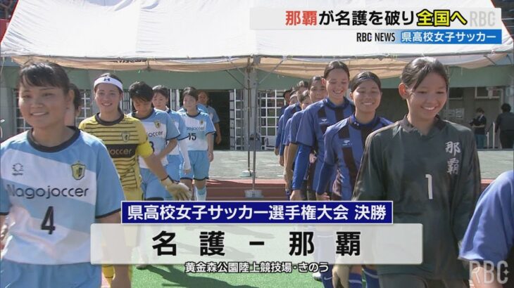 県高校女子サッカー選手権大会 那覇が名護を破り3年ぶり2回目の優勝