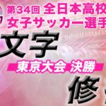 第34回全日本高校女子サッカー選手権《東京大会決勝》　十文字 vs 修徳 【2025/10/11】