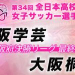第34回全日本高校女子サッカー選手権《大阪府決勝リーグ 最終節》　大阪学芸 vs 大阪桐蔭 【2025/10/19】