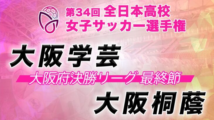 第34回全日本高校女子サッカー選手権《大阪府決勝リーグ 最終節》　大阪学芸 vs 大阪桐蔭 【2025/10/19】