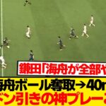 【レベチ】佐野海舟、鎌田大地を驚愕させた単独ボール奪取から圧巻40mドリブル独走がこちらwwwww