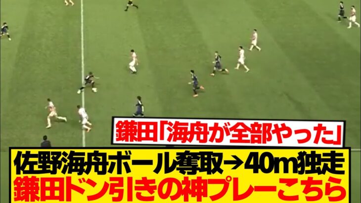 【レベチ】佐野海舟、鎌田大地を驚愕させた単独ボール奪取から圧巻40mドリブル独走がこちらwwwww