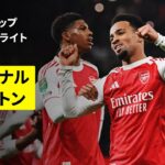 【アーセナル×ブライトン｜ハイライト】カラバオカップ 4回戦｜2025-26