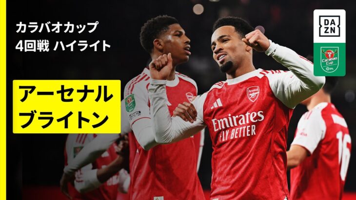 【アーセナル×ブライトン｜ハイライト】カラバオカップ 4回戦｜2025-26